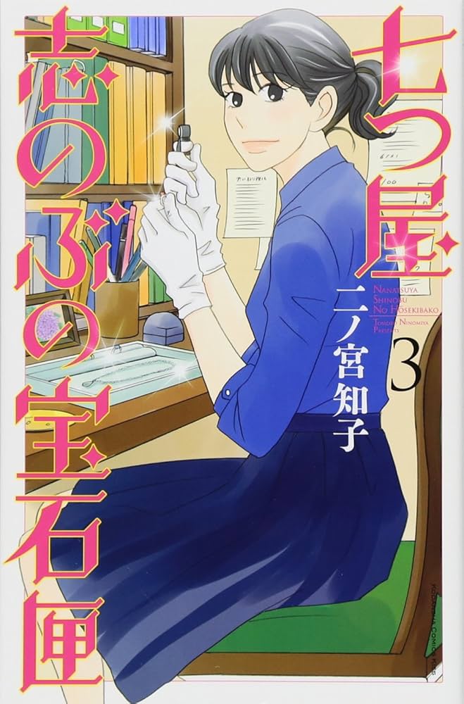 七つ屋志のぶの宝石匣(3) (講談社コミックスキス) | 二ノ宮 知子